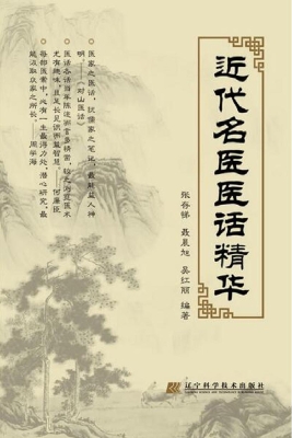 近代名医医话精华