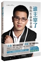 谁主宰了你的生命和幸