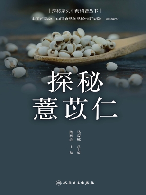 探秘薏苡仁