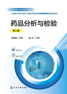 药品分析与检验