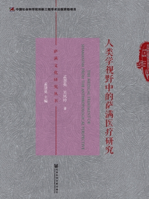 人类学视野中的萨满医