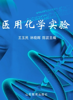 医用化学实验
