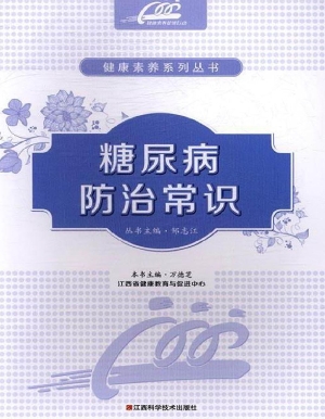 糖尿病防治常识
