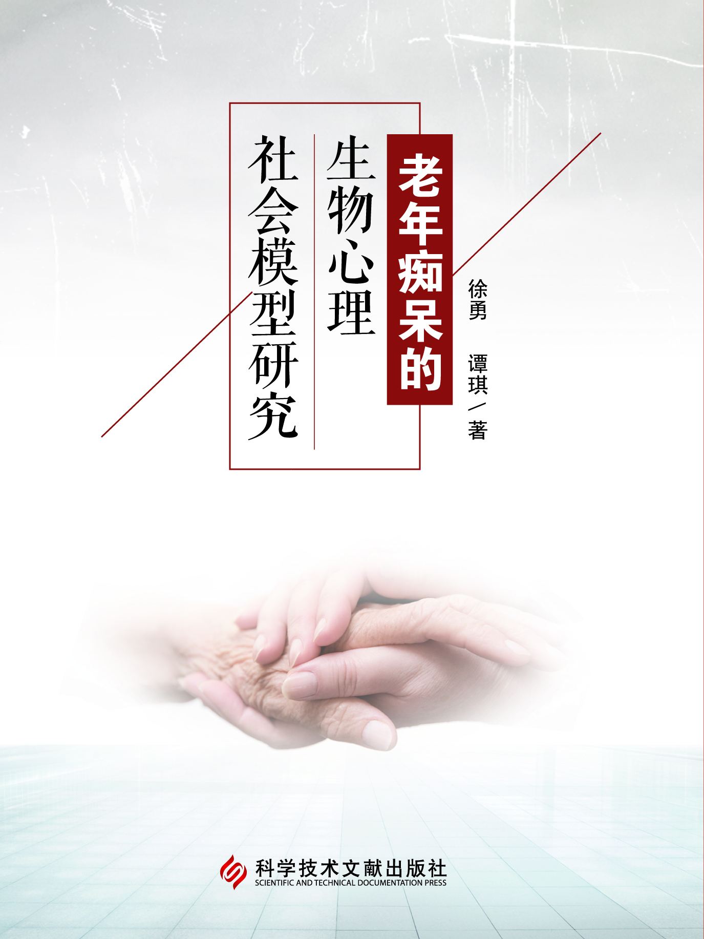 老年痴呆的生物心理社