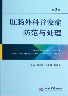 肛肠外科并发症防范与