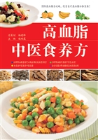 高血脂中医食养方