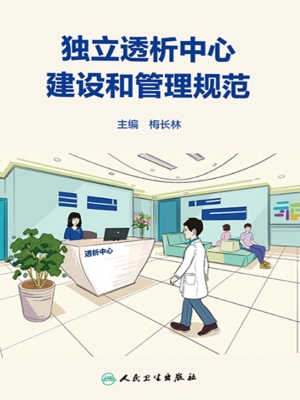 独立透析中心建设和管