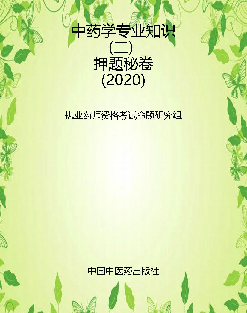 中药学专业知识（二）押题