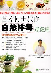 营养博士教你自然排毒