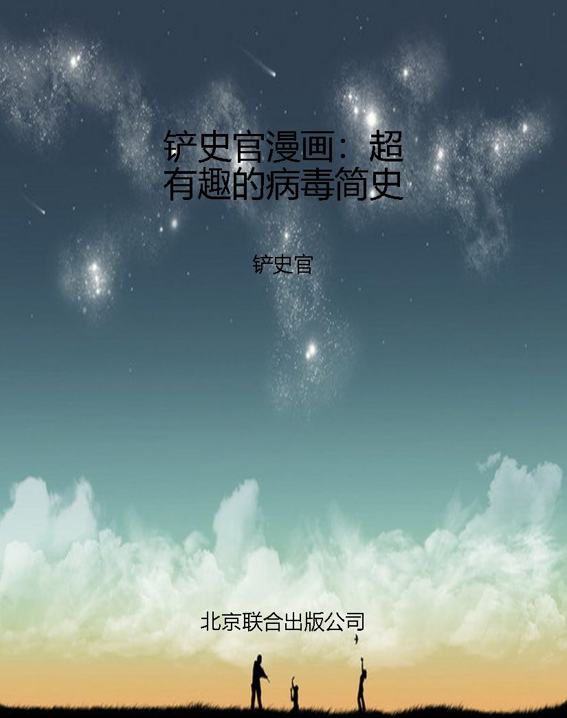 铲史官漫画：超有趣的病