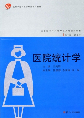 医院统计学