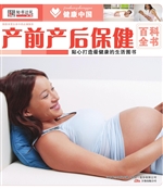 产前产后保健百科全书