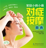 家庭小病小痛对症按摩