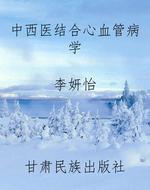中西医结合心血管病学