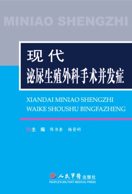 现代泌尿生殖外科手术