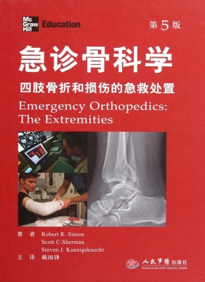急诊骨科学——四肢骨