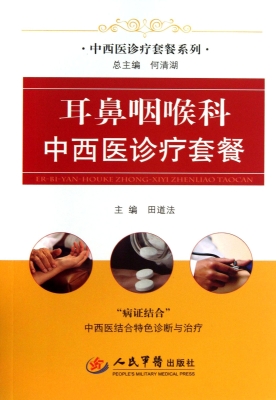 耳鼻咽喉科中西医诊疗