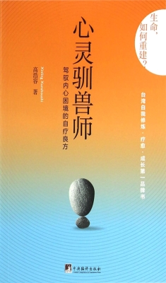 心灵驯兽师