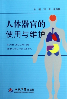 人体器官的使用与维护