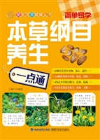 本草纲目养生一点通