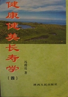 健康健美长寿学（四）