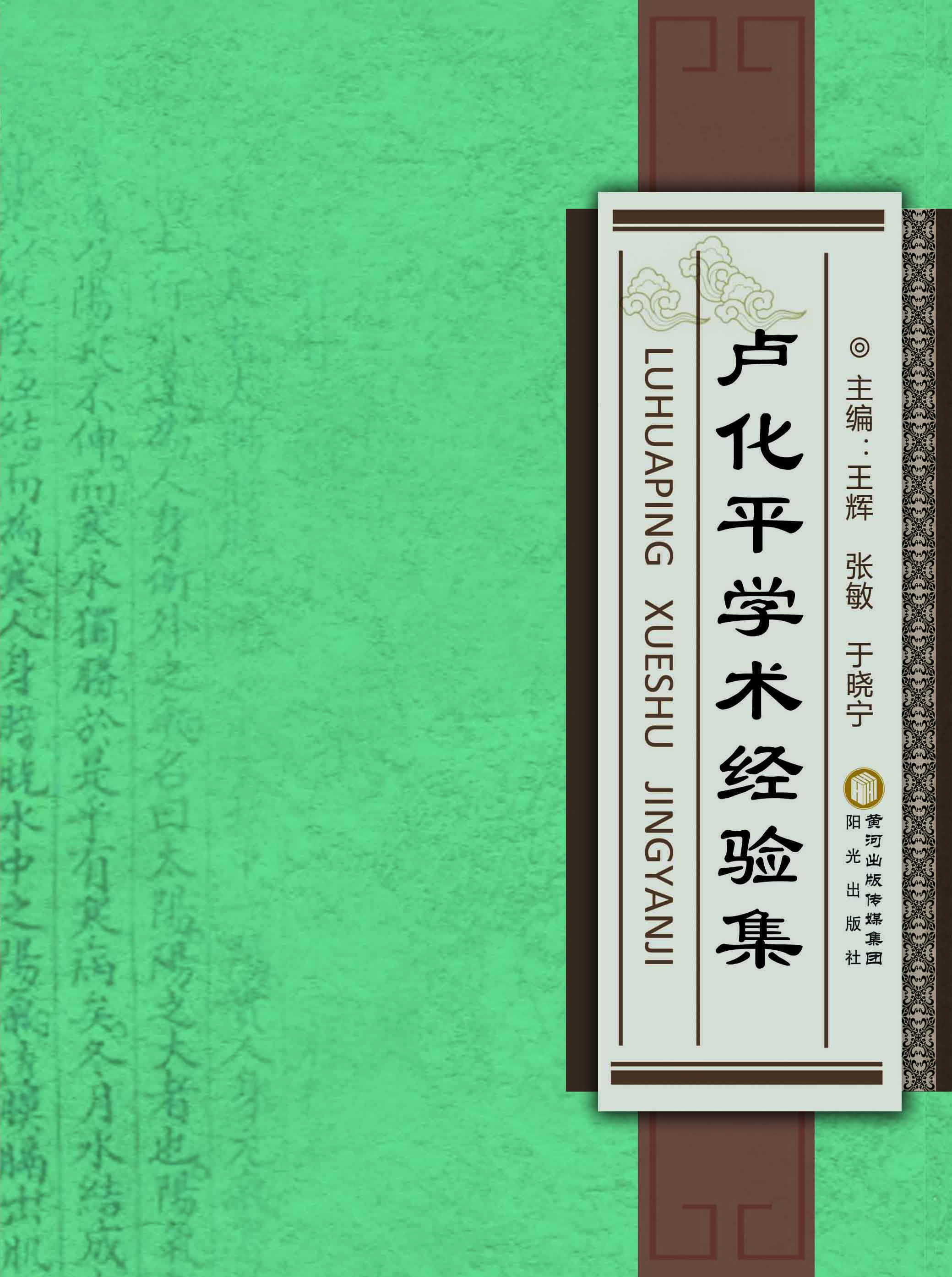 卢化平学术经验集