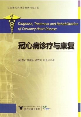 冠心病诊疗与康复