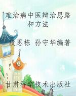 难治病中医辩治思路和