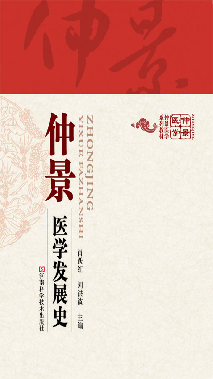 仲景医学发展史