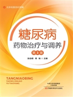 糖尿病药物治疗与调养