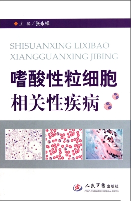 嗜酸性粒细胞相关性疾