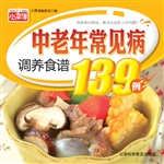 中老年常见病调养食谱