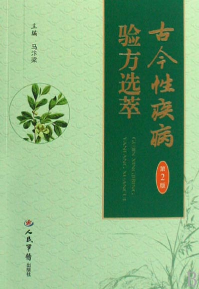 古今性疾病验方选萃