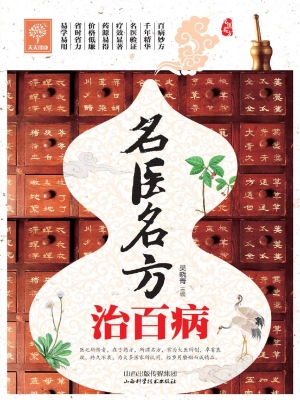 名医名方治百病