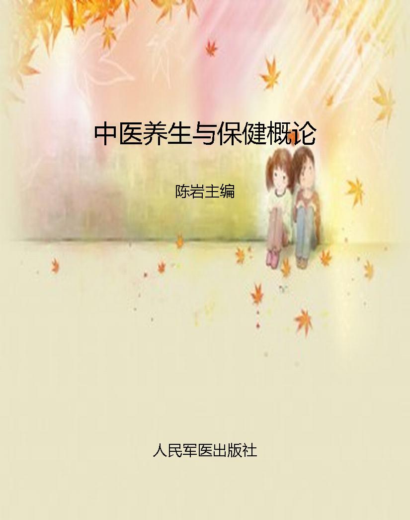 中医养生与保健概论