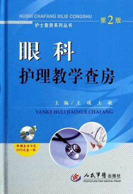 眼科护理教学查房