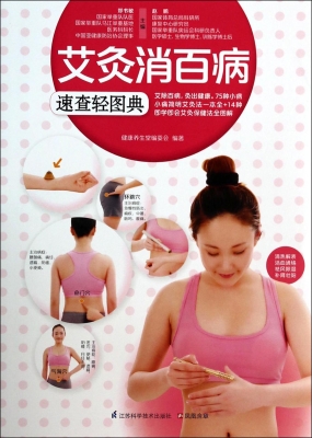 艾灸消百病速查轻图典