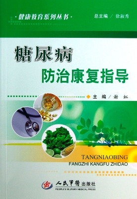 糖尿病防治康复指导
