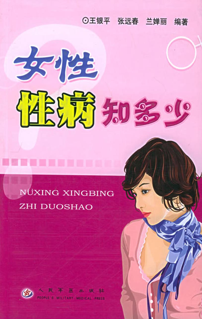 女性性病知多少