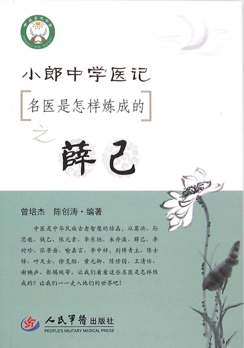 小郎中学医记——名医