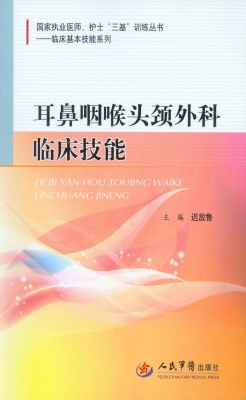 耳鼻咽喉头颈外科临床