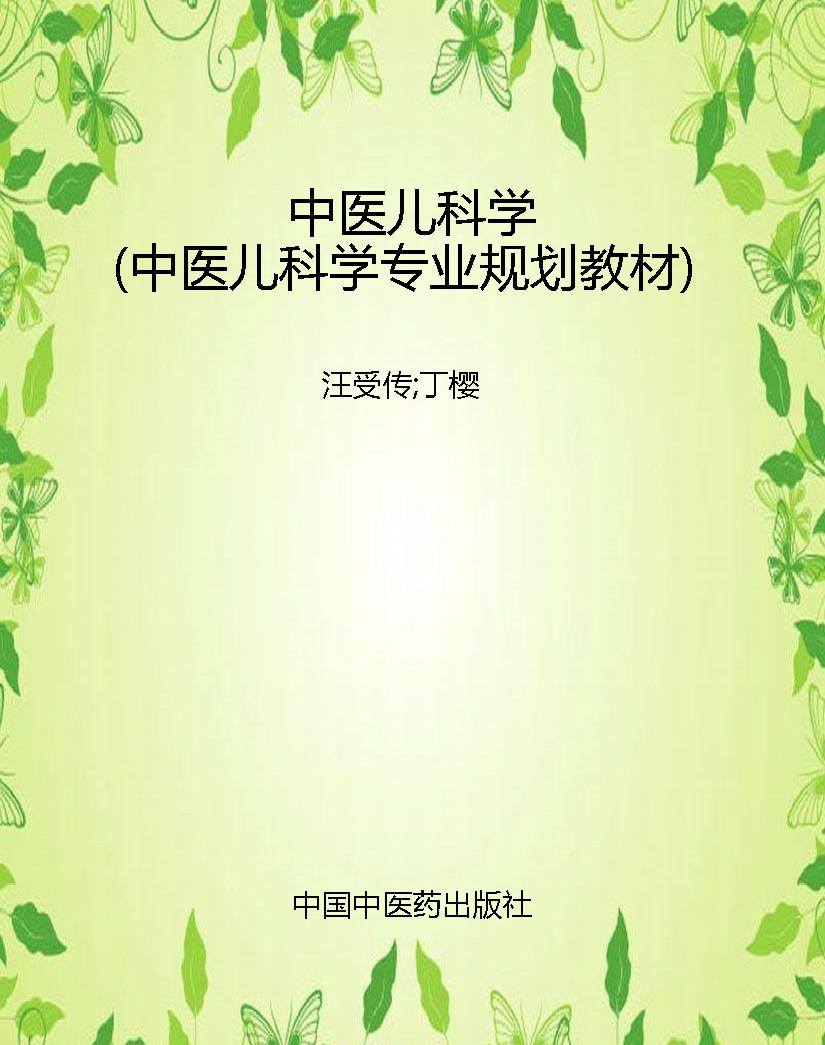 中医儿科学（中医儿科学