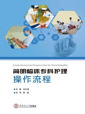 简明临床专科护理操作
