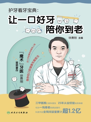 护牙看牙宝典：让一口好