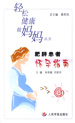 肥胖症患者怀孕指南