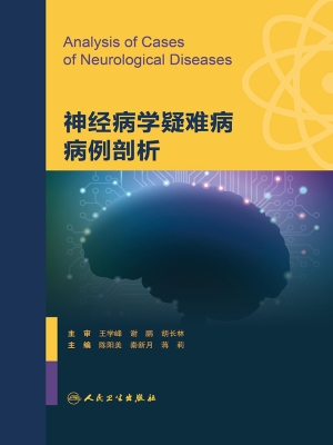 神经病学疑难病病例剖