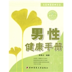 男性健康手册