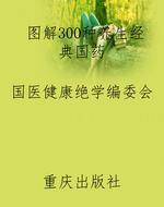 图解300种养生经典国