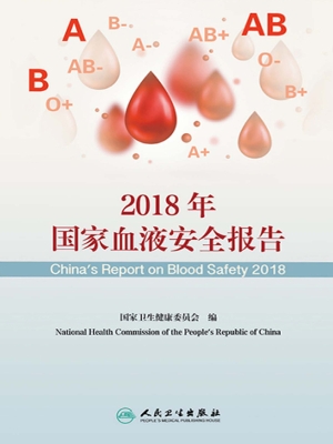 2018年国家血液安全报
