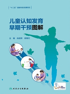 儿童认知发育早期干预